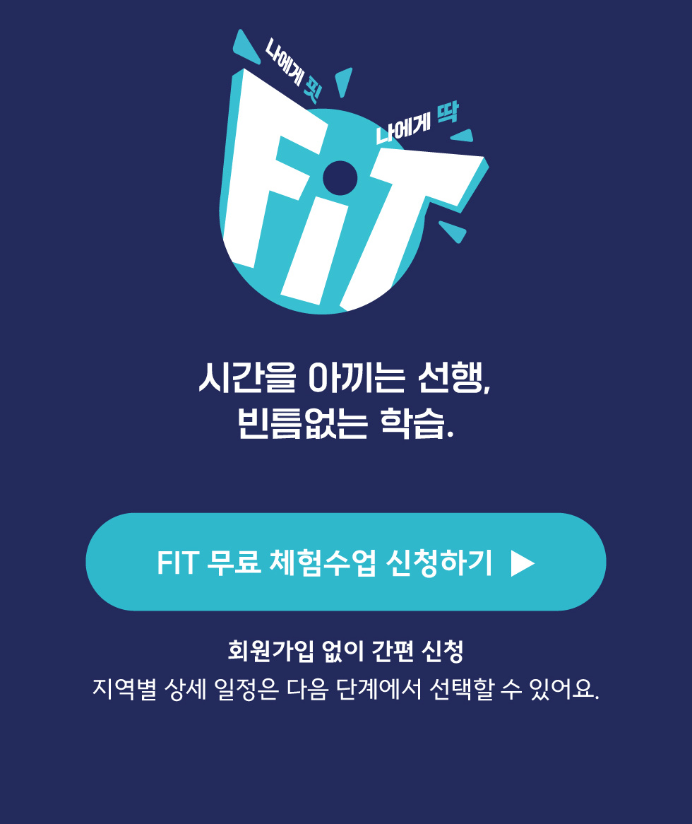 CMS의 수학 교육 노하우로 만든 오답없는 수학 FIT — 시간을 아끼는 선행, 빈틈없는 학습.